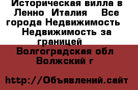 Историческая вилла в Ленно (Италия) - Все города Недвижимость » Недвижимость за границей   . Волгоградская обл.,Волжский г.